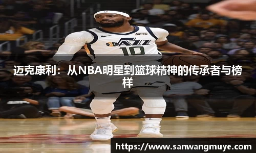 迈克康利：从NBA明星到篮球精神的传承者与榜样
