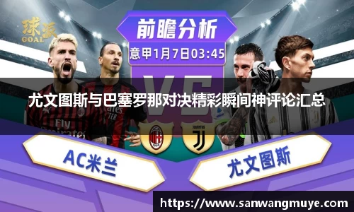 尤文图斯与巴塞罗那对决精彩瞬间神评论汇总