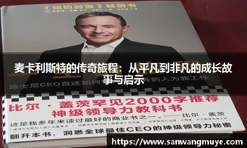 麦卡利斯特的传奇旅程：从平凡到非凡的成长故事与启示