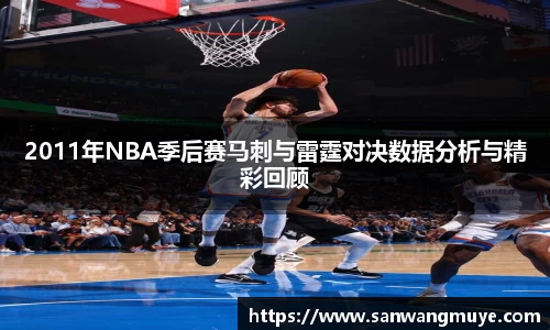 2011年NBA季后赛马刺与雷霆对决数据分析与精彩回顾