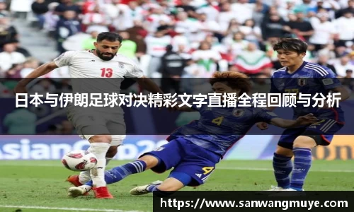 日本与伊朗足球对决精彩文字直播全程回顾与分析