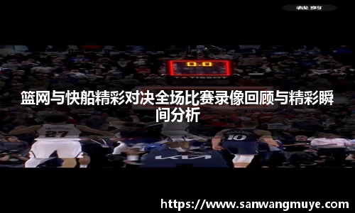 篮网与快船精彩对决全场比赛录像回顾与精彩瞬间分析