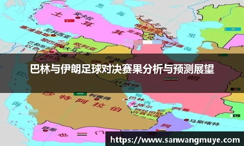 巴林与伊朗足球对决赛果分析与预测展望