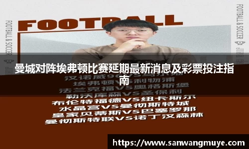 曼城对阵埃弗顿比赛延期最新消息及彩票投注指南