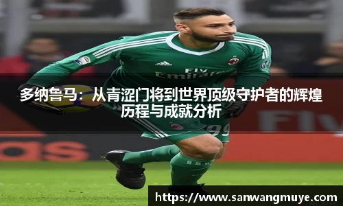 多纳鲁马：从青涩门将到世界顶级守护者的辉煌历程与成就分析