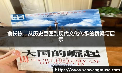 俞长栋：从历史巨匠到现代文化传承的桥梁与启示