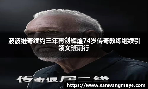波波维奇续约三年再创辉煌74岁传奇教练继续引领文班前行