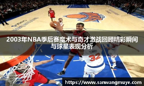 2003年NBA季后赛魔术与奇才激战回顾精彩瞬间与球星表现分析