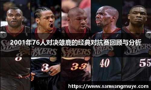 2001年76人对决雄鹿的经典对抗赛回顾与分析