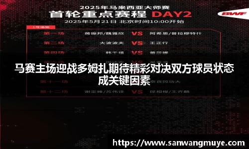 马赛主场迎战多姆扎期待精彩对决双方球员状态成关键因素