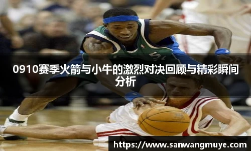 0910赛季火箭与小牛的激烈对决回顾与精彩瞬间分析