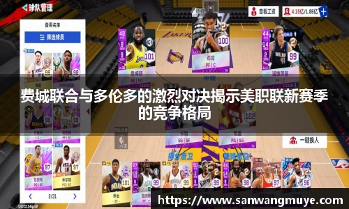 费城联合与多伦多的激烈对决揭示美职联新赛季的竞争格局