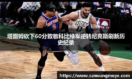 塔图姆砍下60分致敬科比绿军逆转尼克斯刷新历史纪录