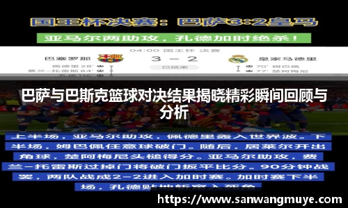 巴萨与巴斯克篮球对决结果揭晓精彩瞬间回顾与分析