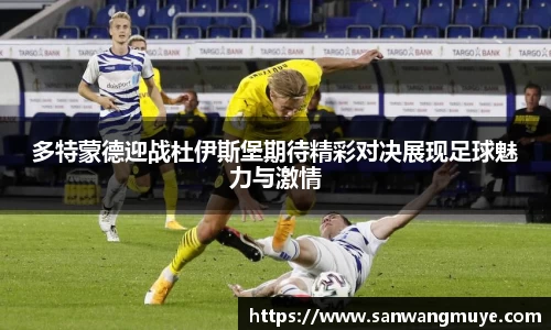 多特蒙德迎战杜伊斯堡期待精彩对决展现足球魅力与激情