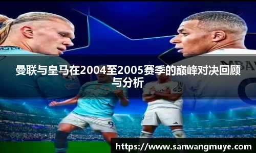 曼联与皇马在2004至2005赛季的巅峰对决回顾与分析