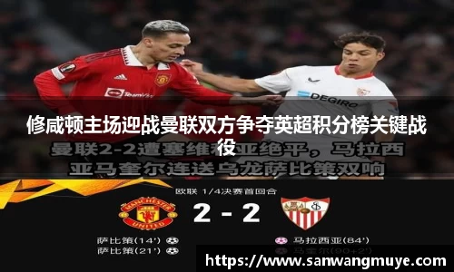 修咸顿主场迎战曼联双方争夺英超积分榜关键战役