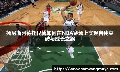 扬尼斯阿德托昆博如何在NBA赛场上实现自我突破与成长之路