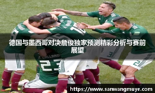 德国与墨西哥对决詹俊独家预测精彩分析与赛前展望