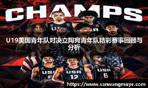 U19美国青年队对决立陶宛青年队精彩赛事回顾与分析