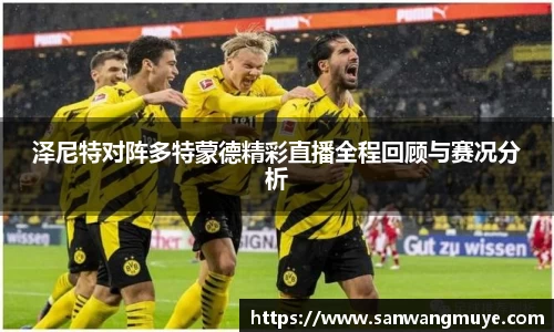 泽尼特对阵多特蒙德精彩直播全程回顾与赛况分析