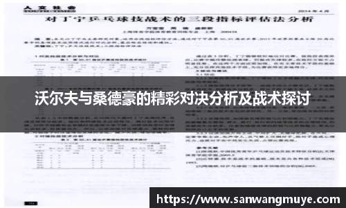 沃尔夫与桑德豪的精彩对决分析及战术探讨