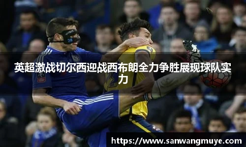 英超激战切尔西迎战西布朗全力争胜展现球队实力