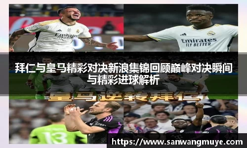 拜仁与皇马精彩对决新浪集锦回顾巅峰对决瞬间与精彩进球解析