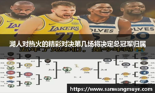 湖人对热火的精彩对决第几场将决定总冠军归属