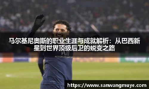 马尔基尼奥斯的职业生涯与成就解析：从巴西新星到世界顶级后卫的蜕变之路
