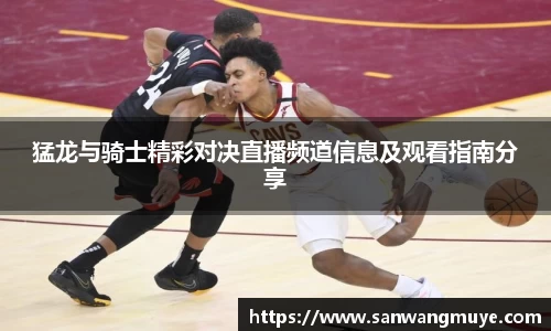 猛龙与骑士精彩对决直播频道信息及观看指南分享