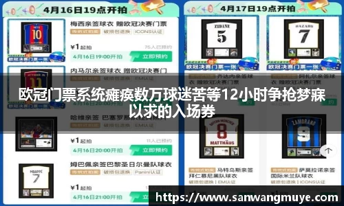 欧冠门票系统瘫痪数万球迷苦等12小时争抢梦寐以求的入场券