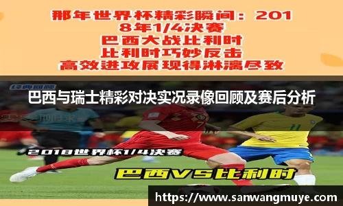 巴西与瑞士精彩对决实况录像回顾及赛后分析