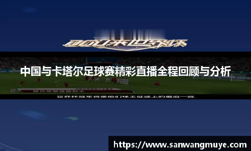 中国与卡塔尔足球赛精彩直播全程回顾与分析