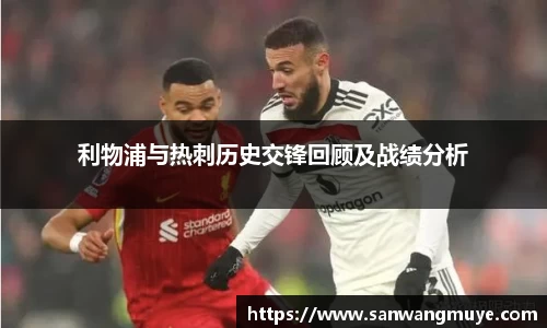 利物浦与热刺历史交锋回顾及战绩分析