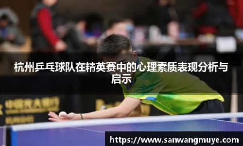 杭州乒乓球队在精英赛中的心理素质表现分析与启示