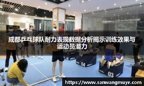 成都乒乓球队耐力表现数据分析揭示训练效果与运动员潜力