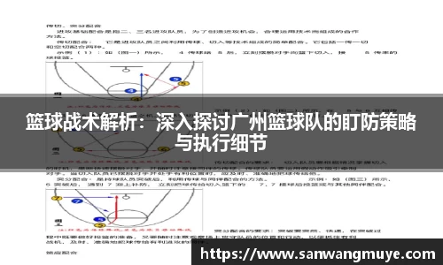 篮球战术解析：深入探讨广州篮球队的盯防策略与执行细节