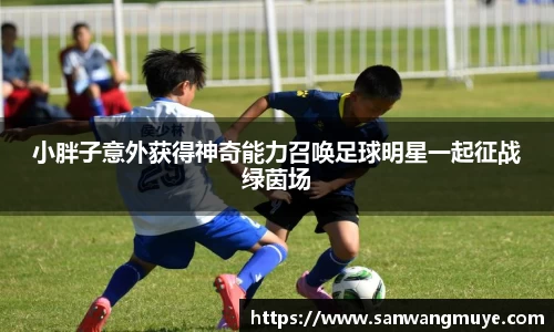 小胖子意外获得神奇能力召唤足球明星一起征战绿茵场