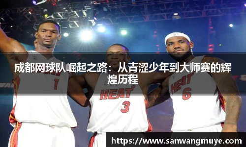 成都网球队崛起之路：从青涩少年到大师赛的辉煌历程